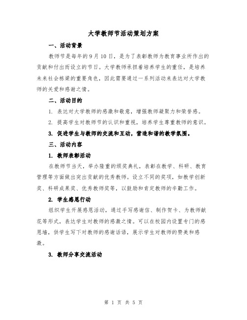 大学教师节活动策划方案(2篇)