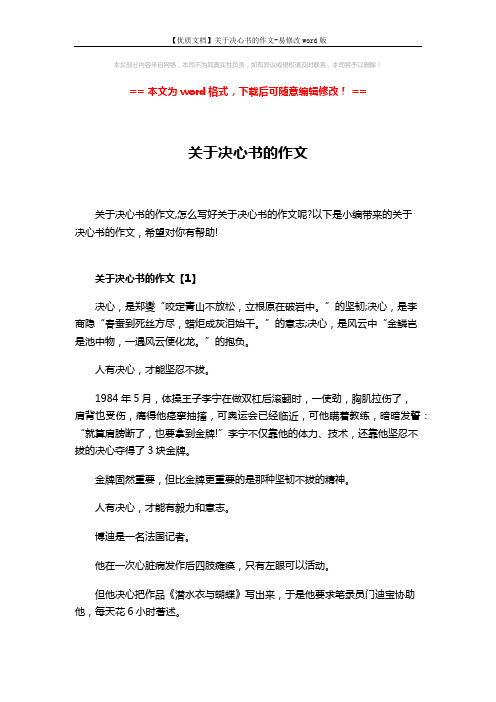 【优质文档】关于决心书的作文-易修改word版 (6页)