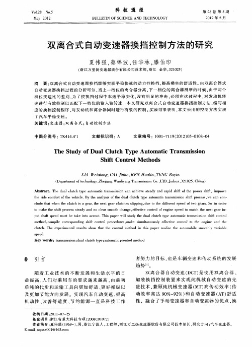 双离合式自动变速器换挡控制方法的研究