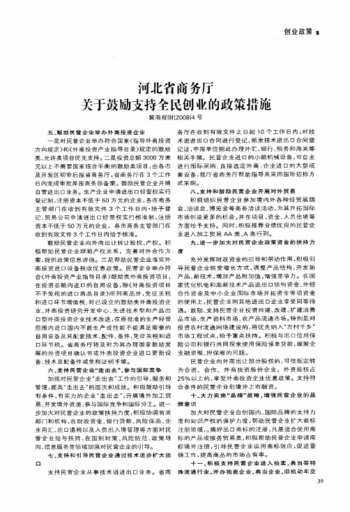 河北省商务厅关于鼓励支持全民创业的政策措施冀商规财[2008]4号