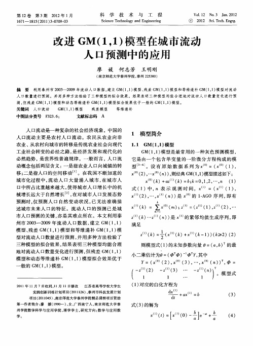 改进GM(1,1)模型在城市流动人口预测中的应用