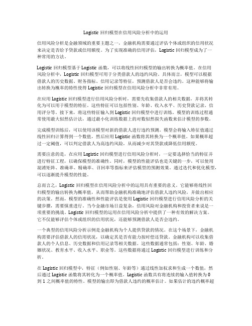 Logistic回归模型在信用风险分析中的运用