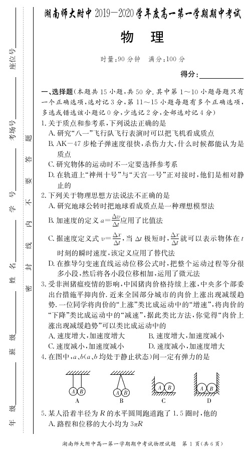 【百强名校】2019年秋季湖南师大附中高一期中考试试卷-物理