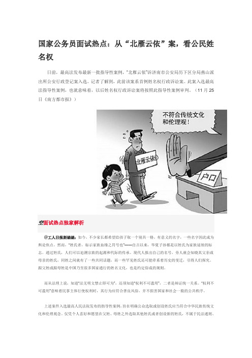 国家公务员面试热点：从“北雁云依”案,看公民姓名权