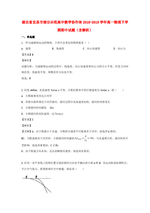 湖北省宜昌市部分示范高中教学协作体2018_2019学年高一物理下学期期中试题(含解析)