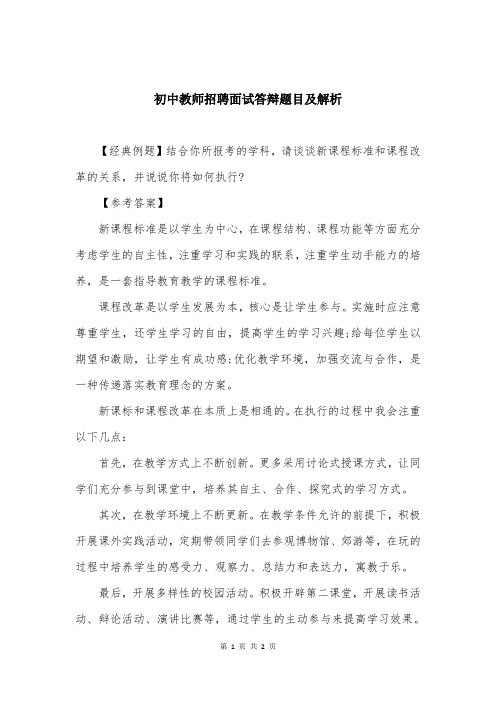 初中教师招聘面试答辩题目及解析
