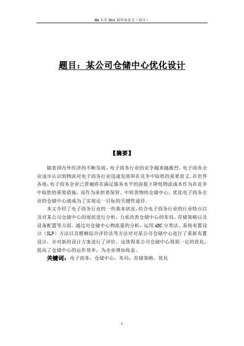 【完整版毕业论文】物流专业毕业设计——仓储中心设计规划