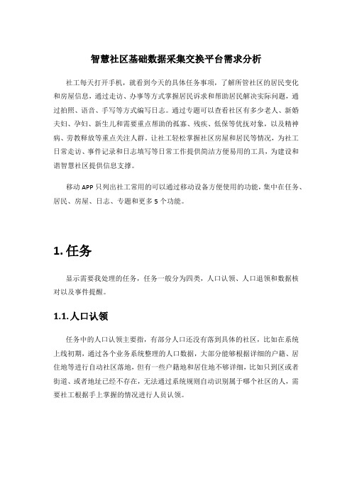 智慧社区基础数据采集平台需求分析和功能概要设计