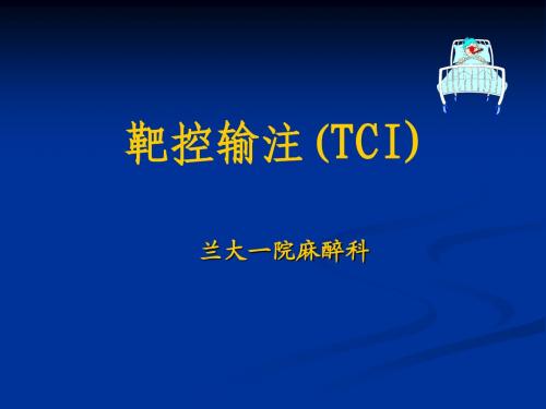 TCI麻醉