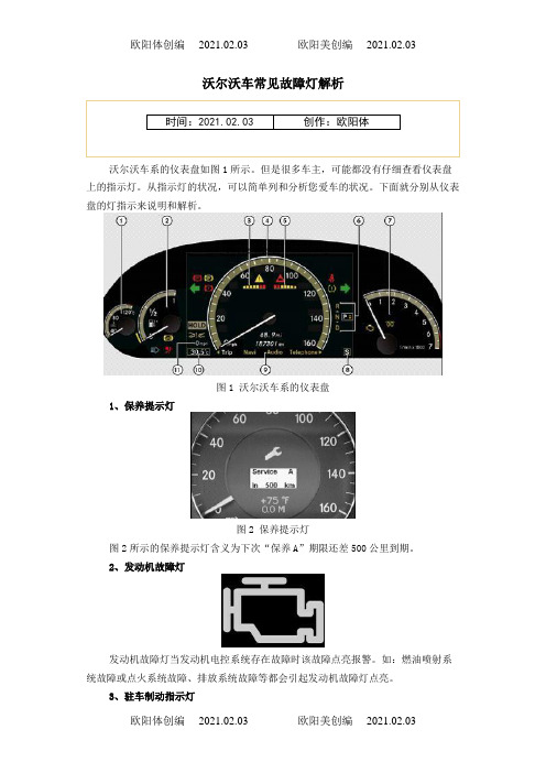 沃尔沃车常见故障灯解析之欧阳体创编