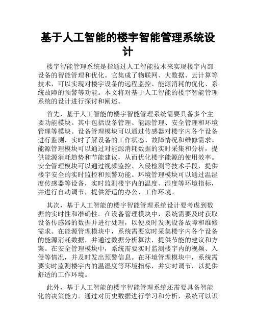 基于人工智能的楼宇智能管理系统设计