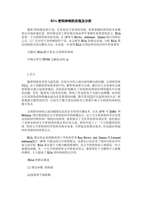 RSA密码体制的实现及分析