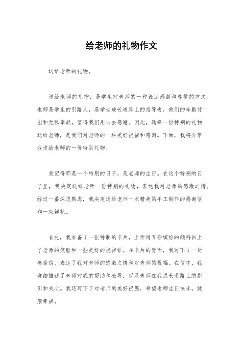 给老师的礼物作文