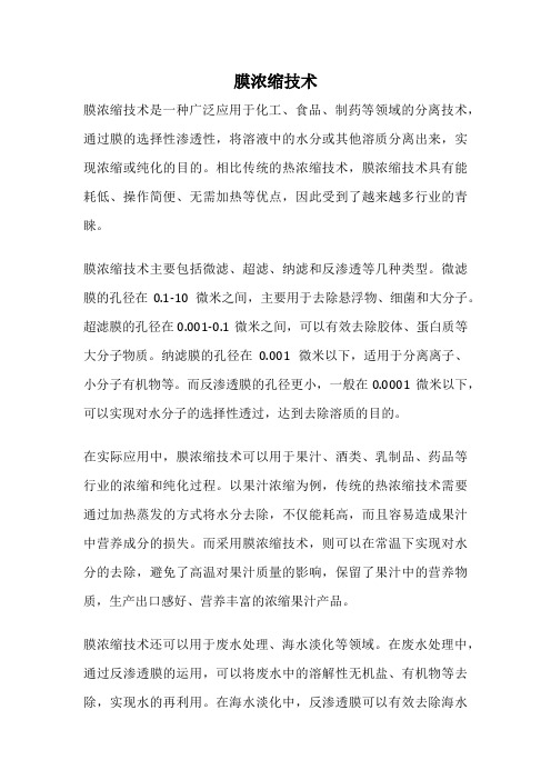 膜浓缩技术
