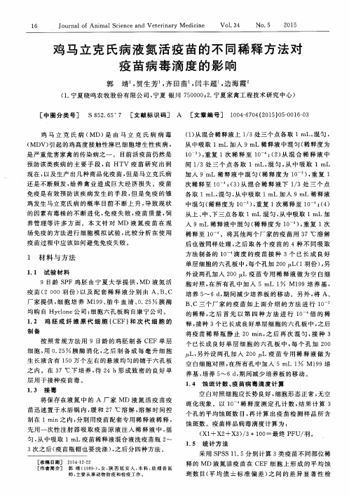 鸡马立克氏病液氮活疫苗的不同稀释方法对疫苗病毒滴度的影响