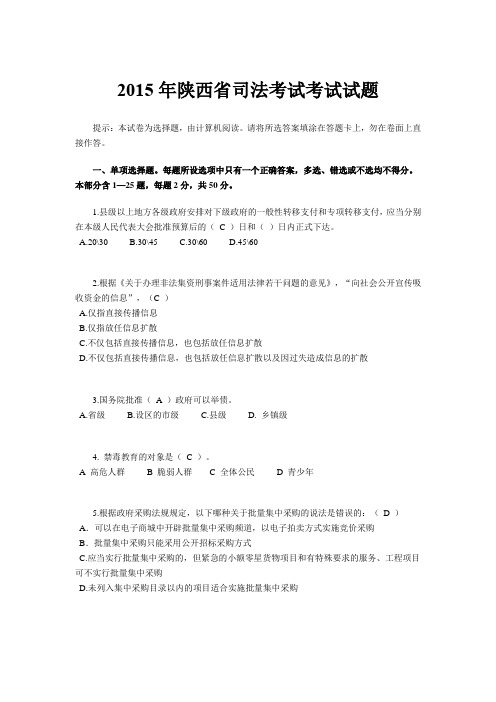 2015年陕西省司法考试考试试题