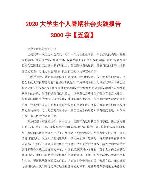 2020大学生个人暑期社会实践报告2000字【五篇】