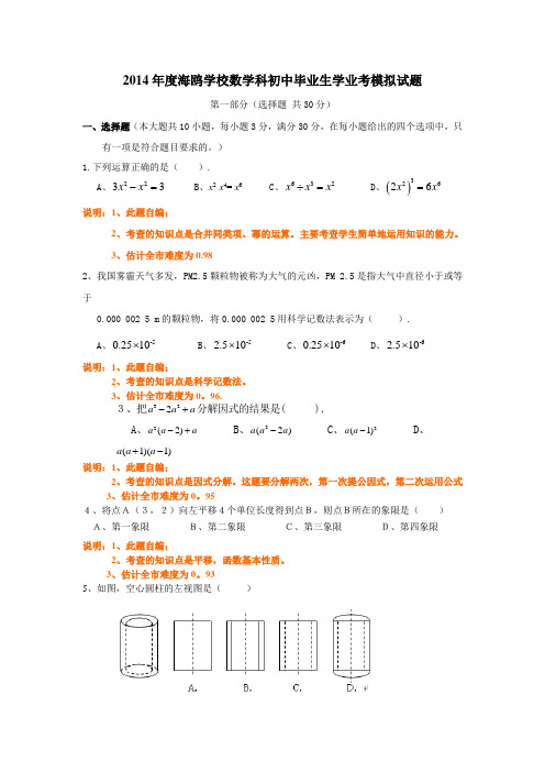 2014年广东省广州市海鸥学校中考模拟数学试题及答案