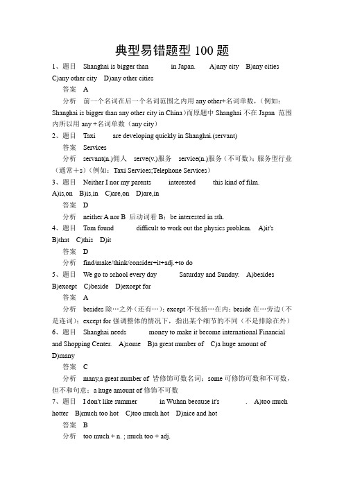 英语典型易错题型100题