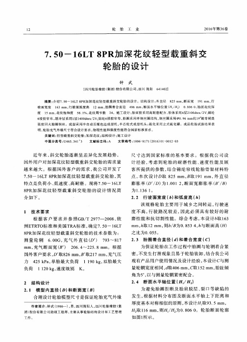7.50-16LT 8PR加深花纹轻型载重斜交轮胎的设计