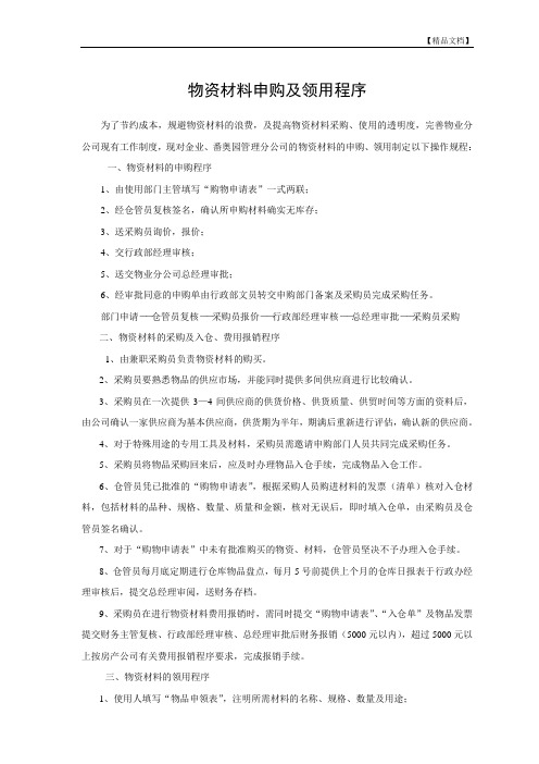 某物业物资材料申购、领用程序流程图(doc)