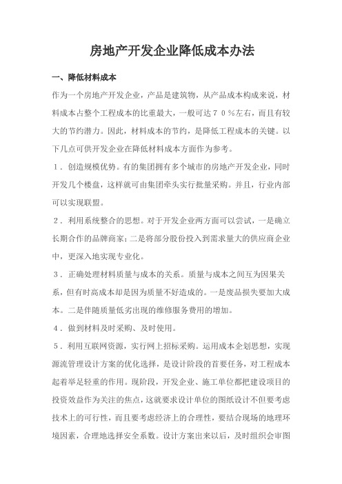 房地产开发企业如何降低成本