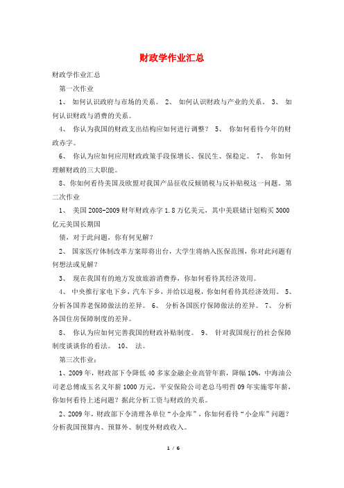 财政学作业汇总