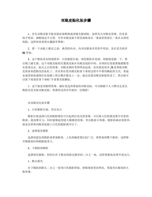 双眼皮贴化妆步骤
