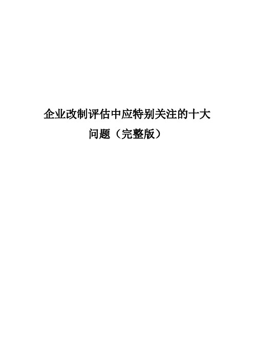 企业改制评估中应特别关注的十大问题(完整版)