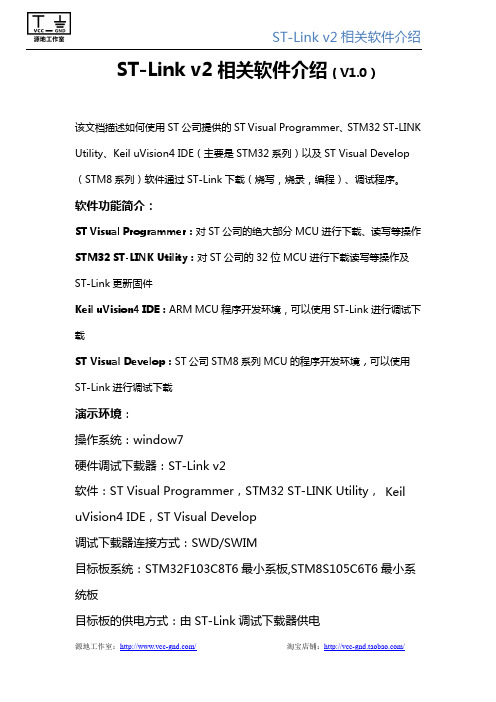 ST-Link v2相关软件简介