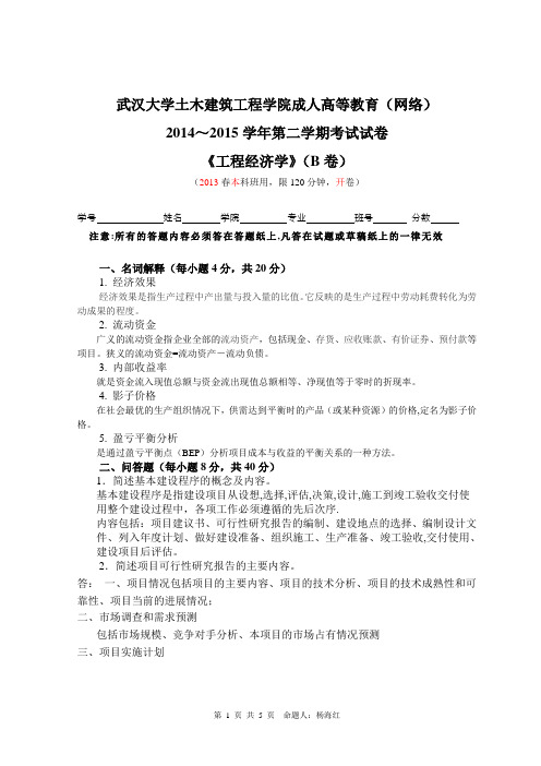 工程经济学试卷及答案