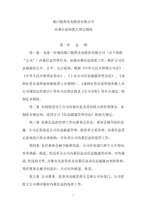 管理制度-乾照光电：内幕信息知情人登记制度(XXXX年10月)