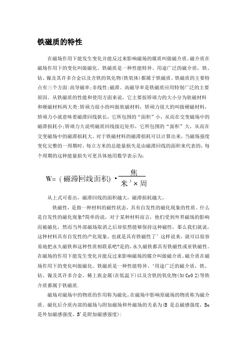 铁磁质的特性及应用