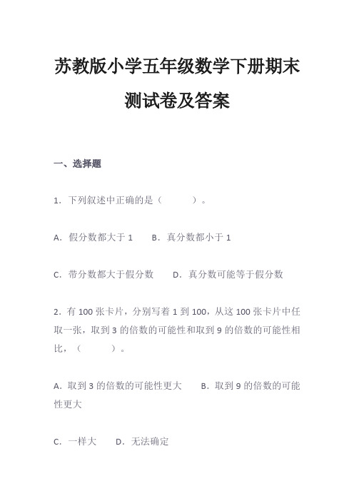 苏教版小学五年级数学下册期末测试卷及答案