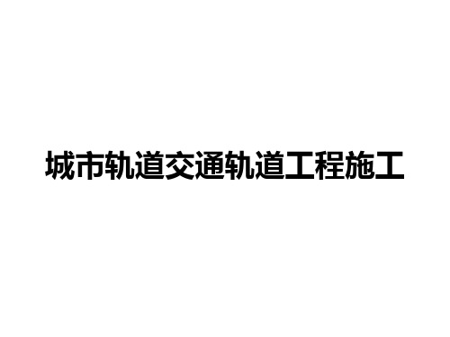 城市轨道交通轨道工程施工