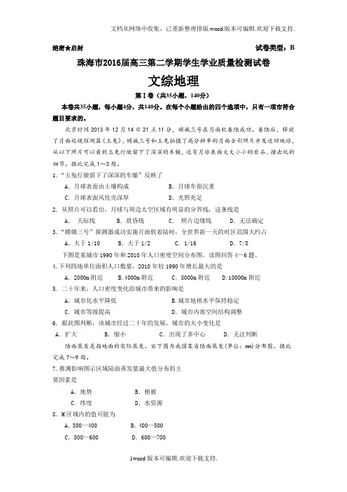 广东省珠海市2020届高三5月学业质量监测二模文综地理试题版含答案