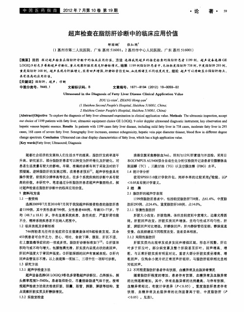 超声检查在脂肪肝诊断中的临床应用价值