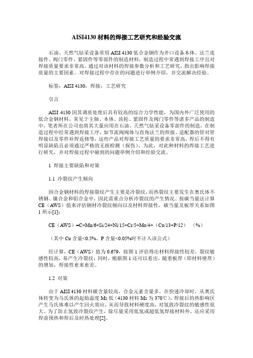 AISI4130材料的焊接工艺研究和经验交流