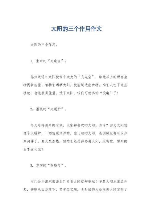太阳的三个作用作文
