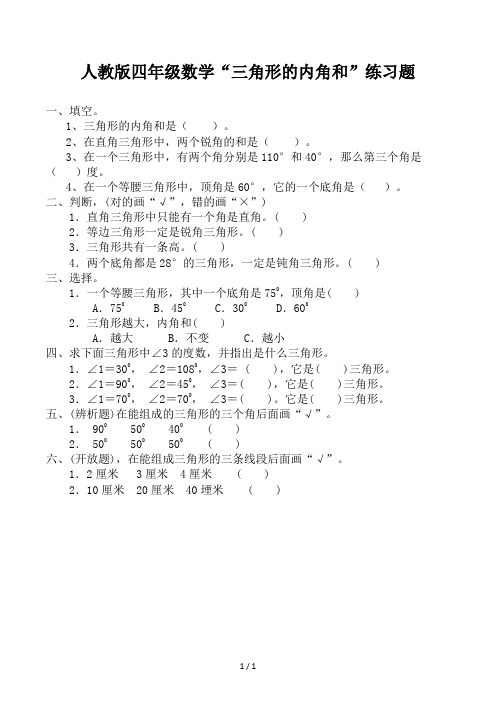 人教版四年级数学“三角形的内角和”练习题
