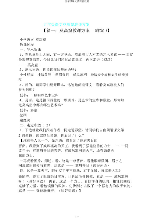 五年级课文莫高窟教案