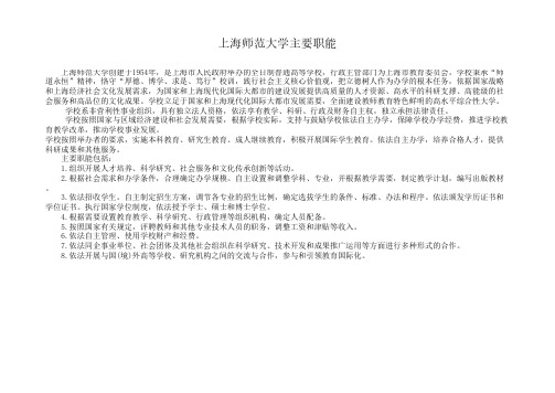 上海师范大学主要职能