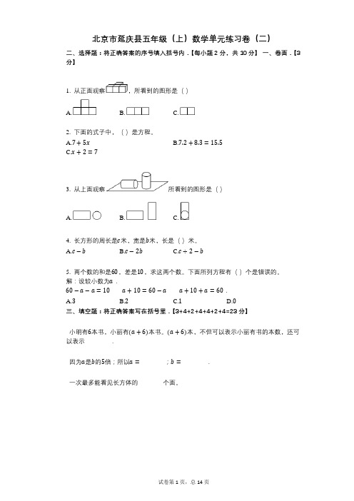 小学数学-有答案-北京市延庆县五年级(上)数学单元练习卷(二)