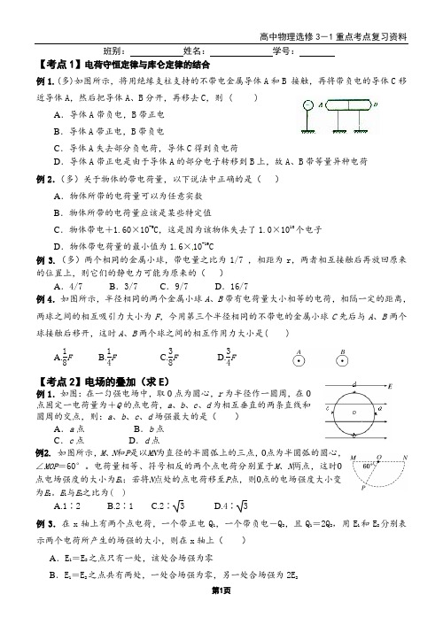 高中物理选修3-1重点考点复习资料