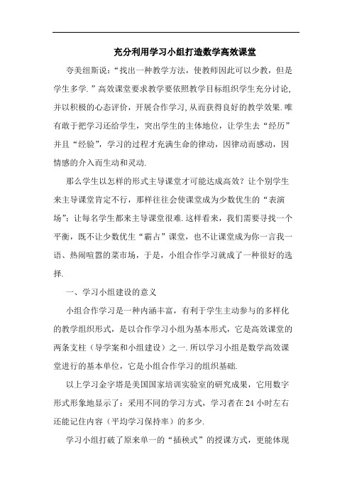 充分利用学习小组打造数学高效课堂论文