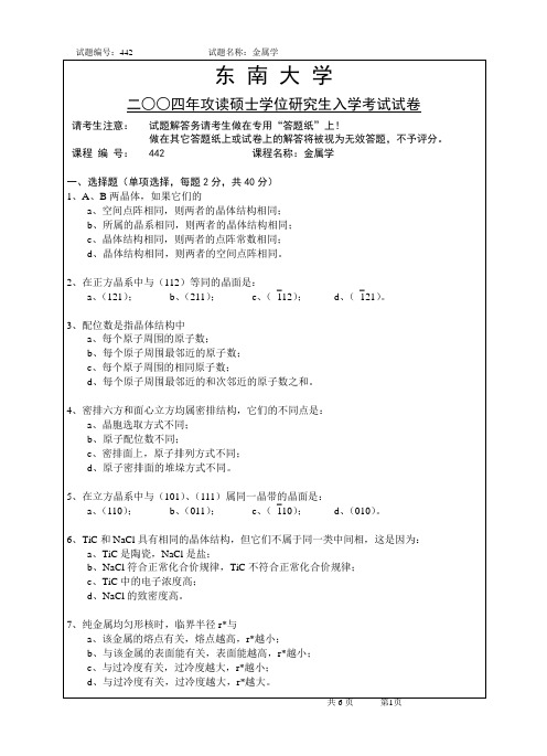 东南大学材料学院考研 2004年硕士研究生入学试题