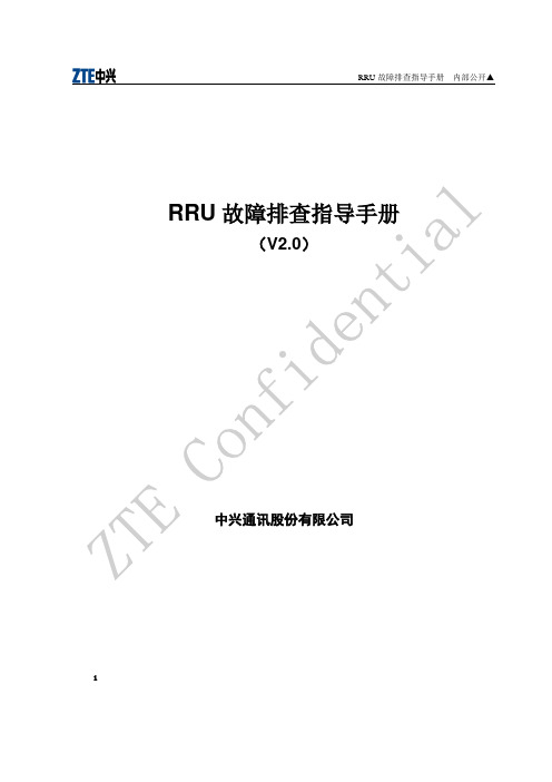 RRU故障排查指导手册