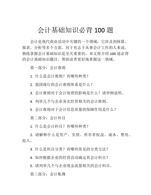会计基础知识必背100题