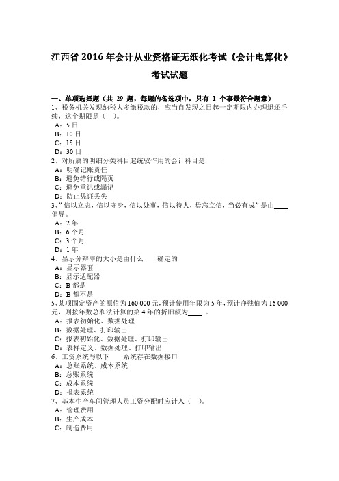 江西省2016年会计从业资格证无纸化考试《会计电算化》考试试题