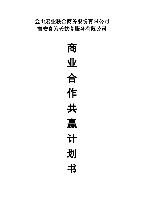 商业合作共赢计划书【范本模板】